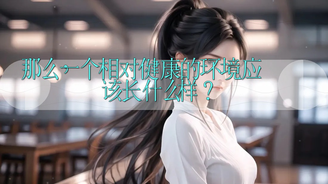 那么，一个相对健康的环境应该长什么样？