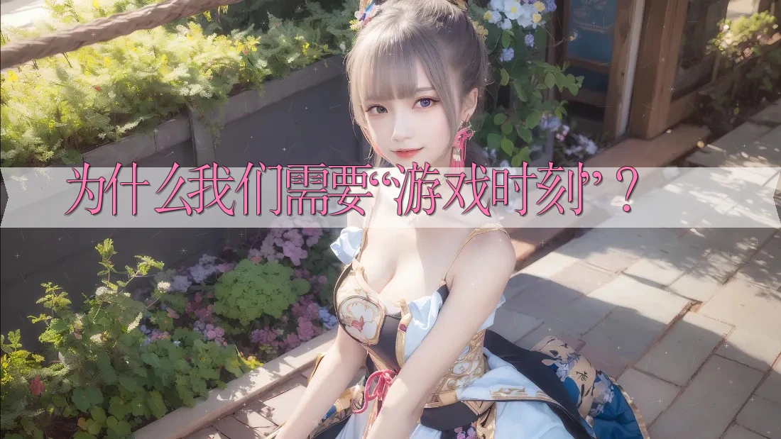 为什么我们需要“游戏时刻”? 为什么我们需要“游戏时刻”?