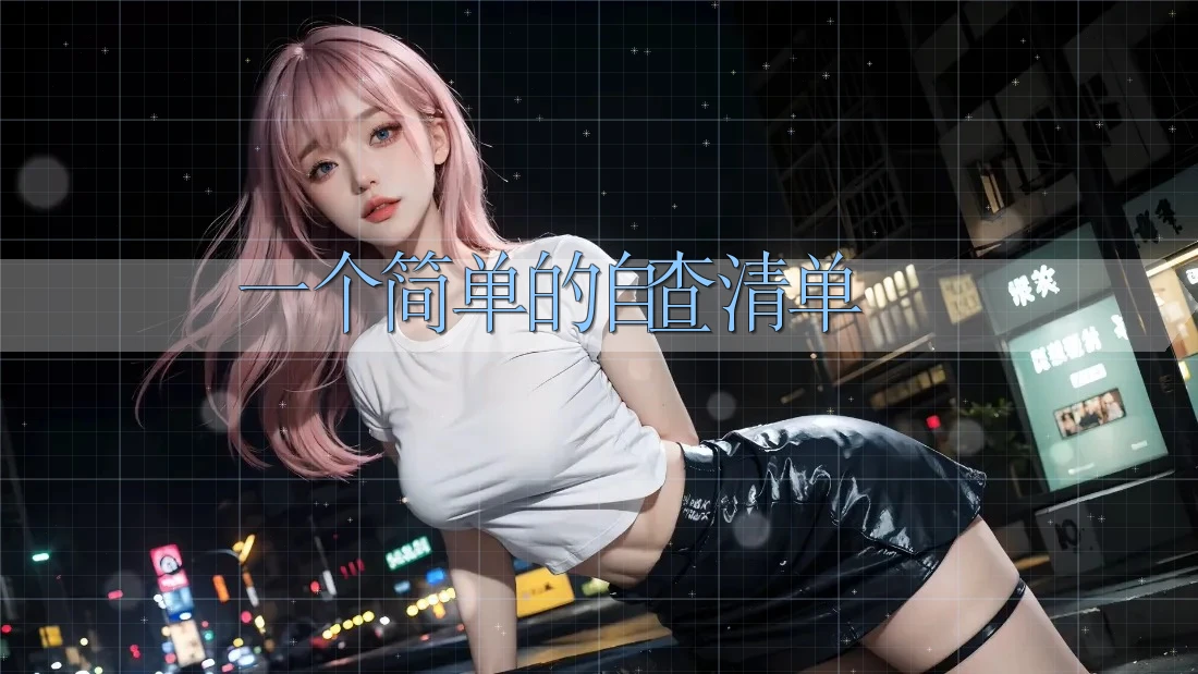 一个简单的自查清单