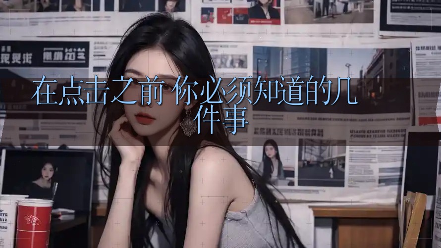 在点击之前，你必须知道的几件事